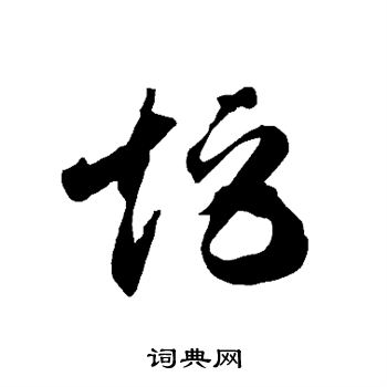 智永写的矩