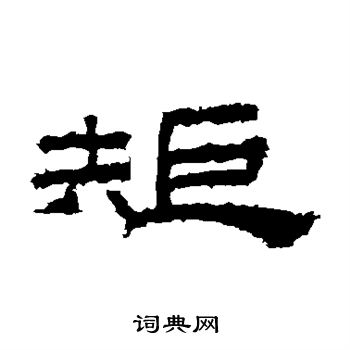 桐柏庙碑写的矩