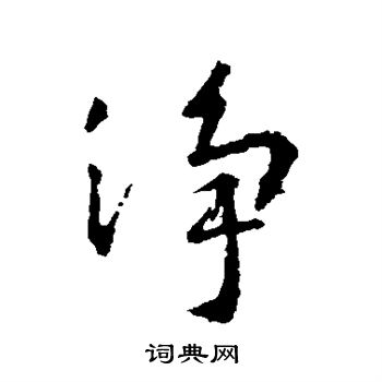 王羲之写的净