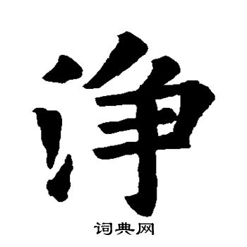 欧阳询写的净