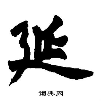 赵之谦写的延