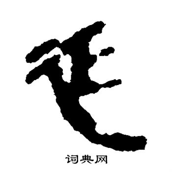 银雀山简写的延