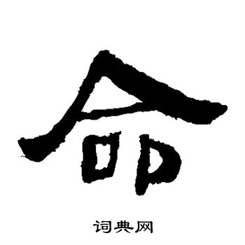 马王堆帛书写的命