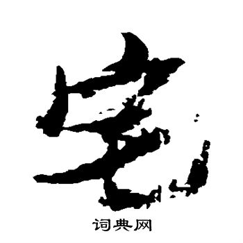 张瑞图写的宅