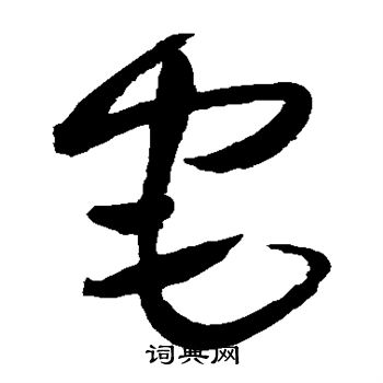 王铎写的宅