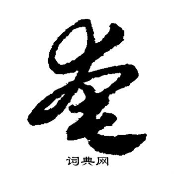 赵子昂写的奄