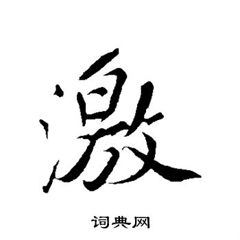 苏轼写的激