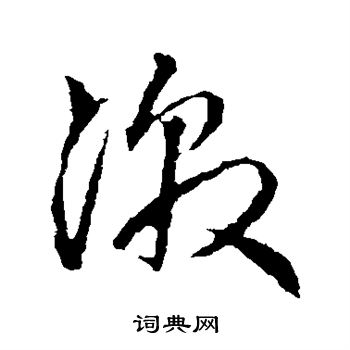 赵子昂写的激