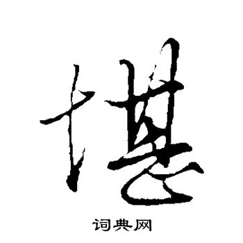 赵孟頫写的堪