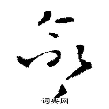 褚遂良写的命