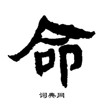 马王堆帛书写的命