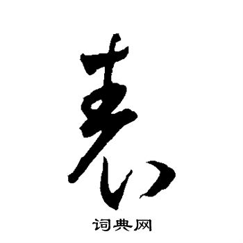 王宠写的表