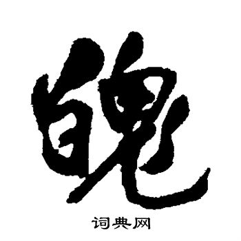 王铎写的魄