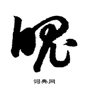 鲜于枢写的魄