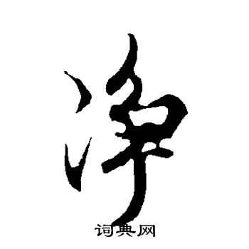 欧阳询写的净