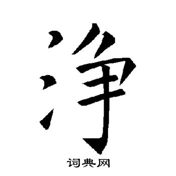 褚遂良写的净