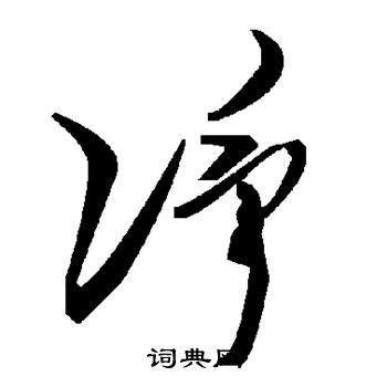 净