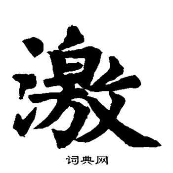 徐浩碑写的激