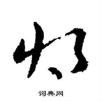 皇象写的将