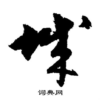 宋克写的城