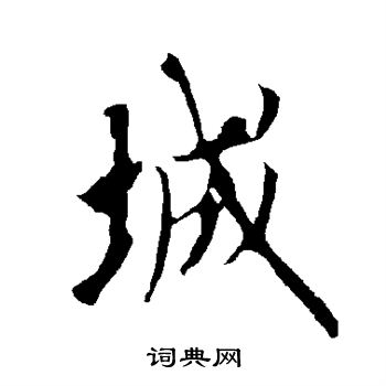 欧阳询写的城