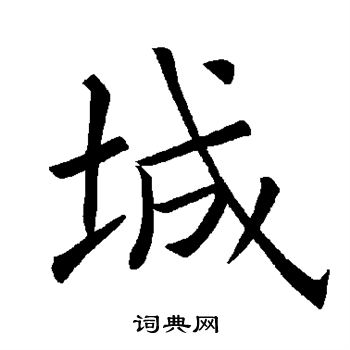 褚遂良写的城