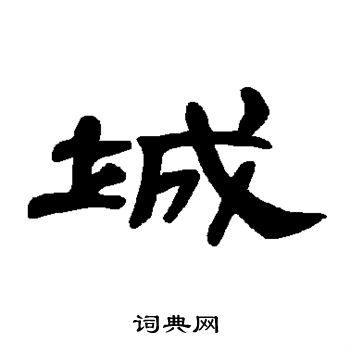 曹全碑写的城