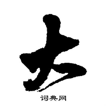 王铎写的大