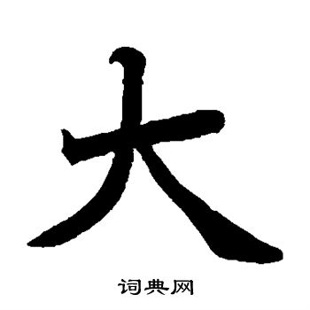 日下部鸣鹤写的大