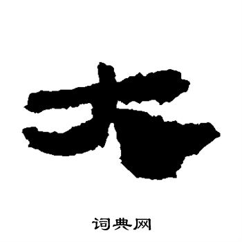 居延简写的大