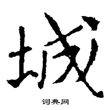敬使君碑写的城