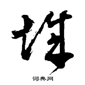 董其昌写的城