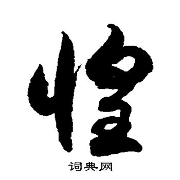 徐伯清写的惶