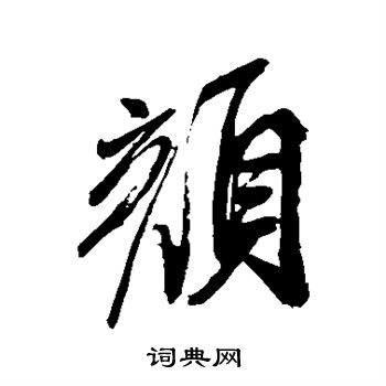米芾写的颜