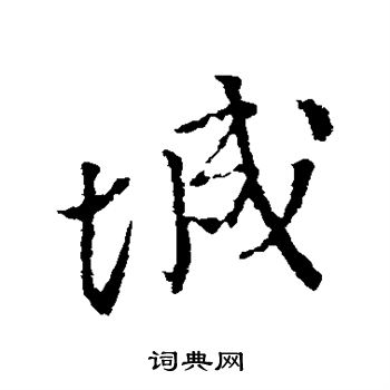 颜真卿写的城