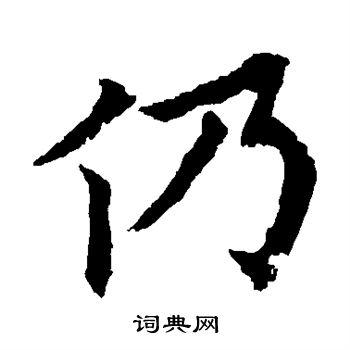 欧阳通写的仍