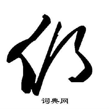仍
