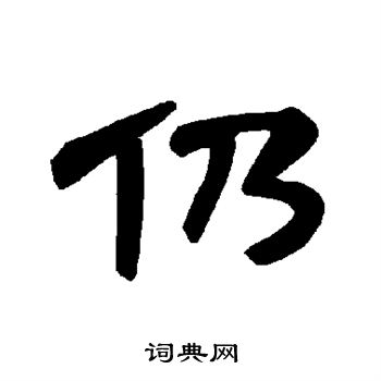 曹全碑写的仍
