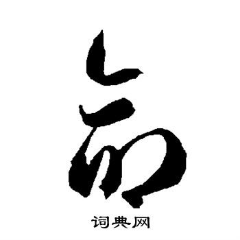 智永写的命