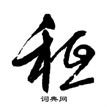 张雨写的祗