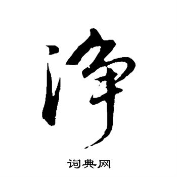 董其昌写的净
