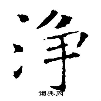 褚遂良写的净