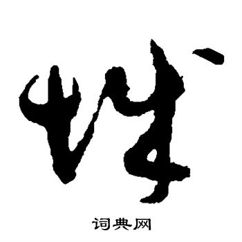 孙过庭写的城