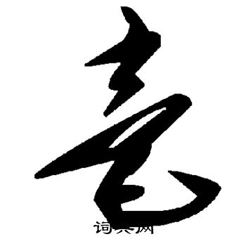毫
