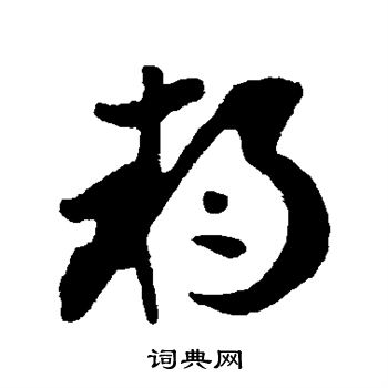 李世民写的朔