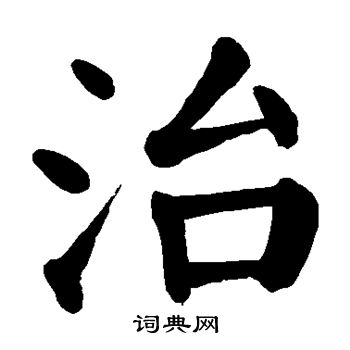 颜真卿写的治