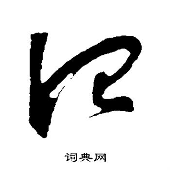 苏舜元写的治