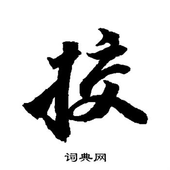 苏轼写的校