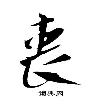 米芾写的丧