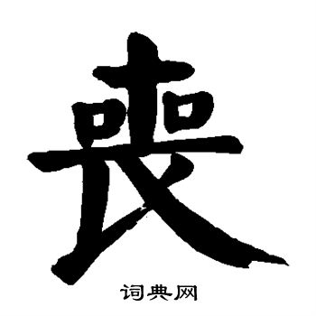 颜真卿写的丧